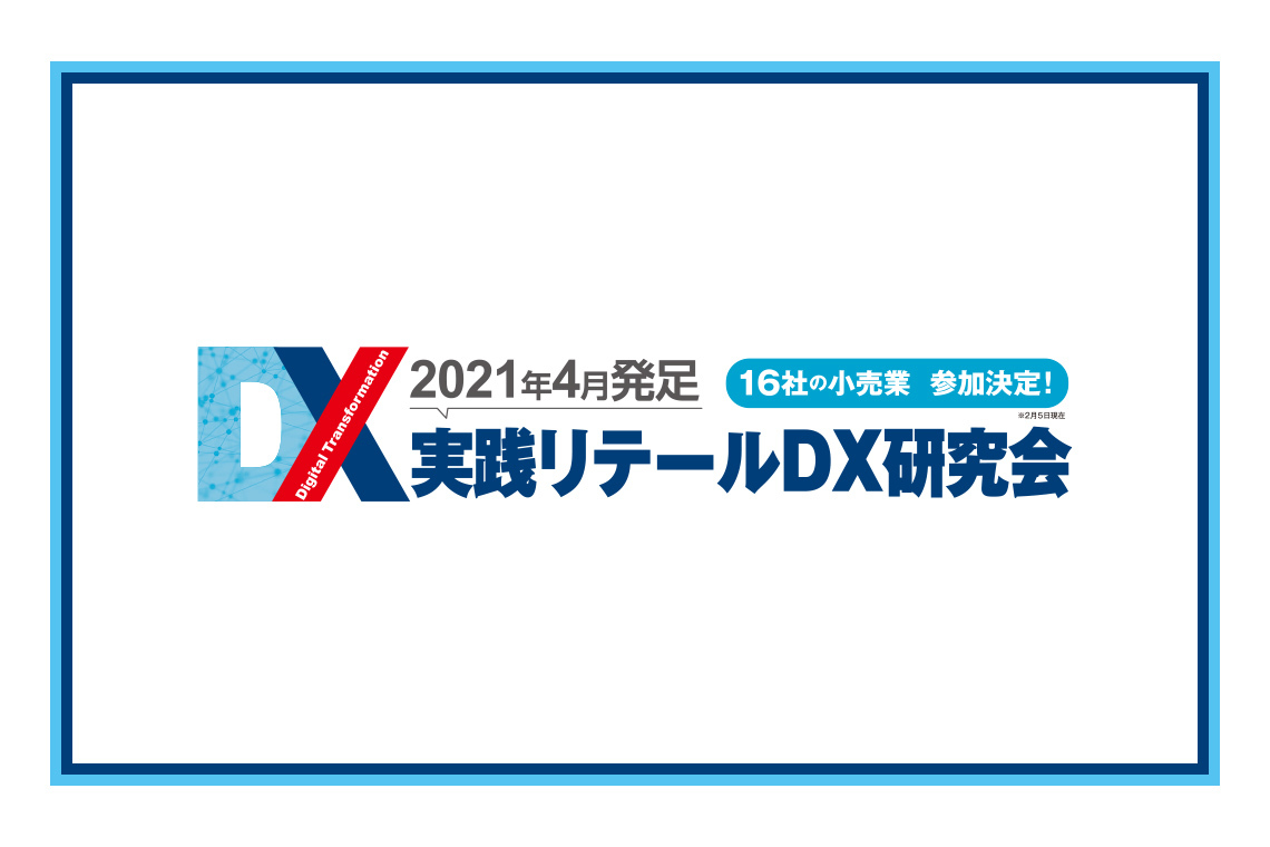 D&Sソリューションズ、ダイヤモンド・リテイルメディア、シノプスの3社で「実践リテールDX研究会」を発足